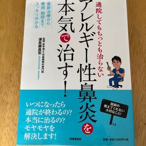 通院してもちっとも治らないアレルギー性鼻炎を本気で治す!