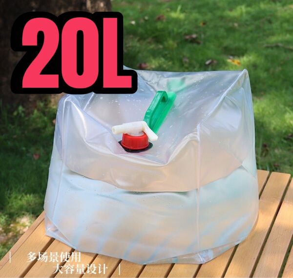 折りたたみ式ウォータータンク キャンプ 防災グッズ 給水保管タンク(20L)