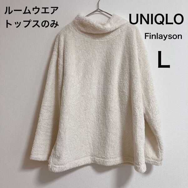【最終価格】UNIQLO ユニクロ Finlayson フィンレイソン レディース フリース ルームウエア トップス ゆるふわ 上