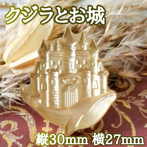 【クジラとお城】シーリングスタンプヘッド 縦30mm 横27mm