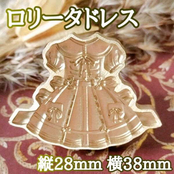 【ロリータドレス アンティーク】シーリングスタンプヘッド 縦28mm 横38mm