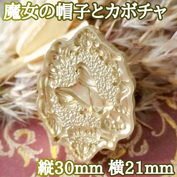 【魔法使いの帽子 カボチャ 魔女】シーリングスタンプヘッド 縦30mm横21mm