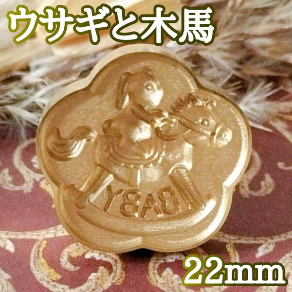 【木馬 ウサギ ロッキングホース ハンドル付】シーリングスタンプヘッド 22mm