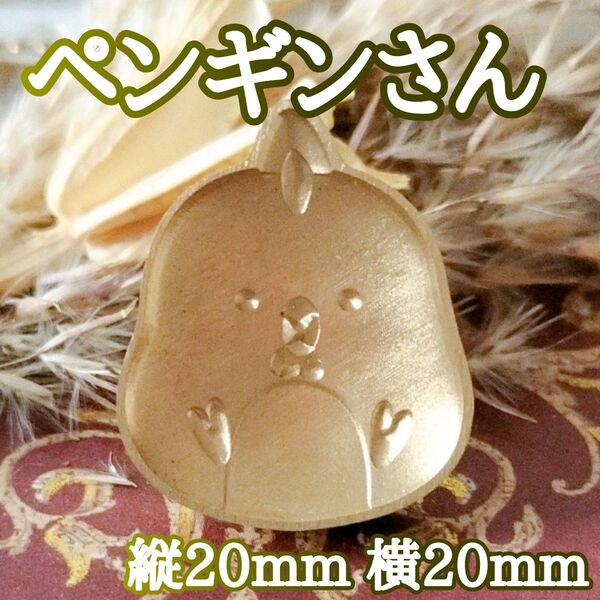 【ペンギン ハンドル付】シーリングスタンプヘッド 縦20mm 横20mm