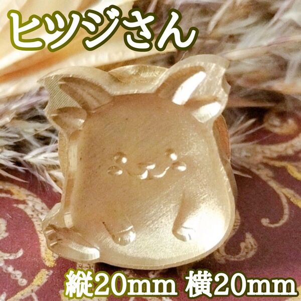 【ヒツジ 羊 ハンドル付】シーリングスタンプヘッド 縦20mm 横20mm