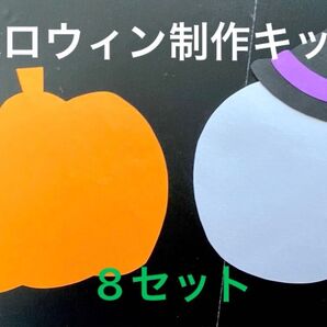 ハロウィン制作キット 8セット