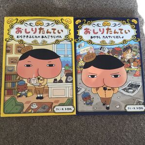 おしりたんてい 2冊セット