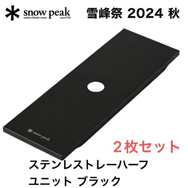 ★スノーピーク★ステンレストレーハーフユニットブラック 2枚セット FES-086-BK【新品未開封】雪峰祭限定/激レアアイテム