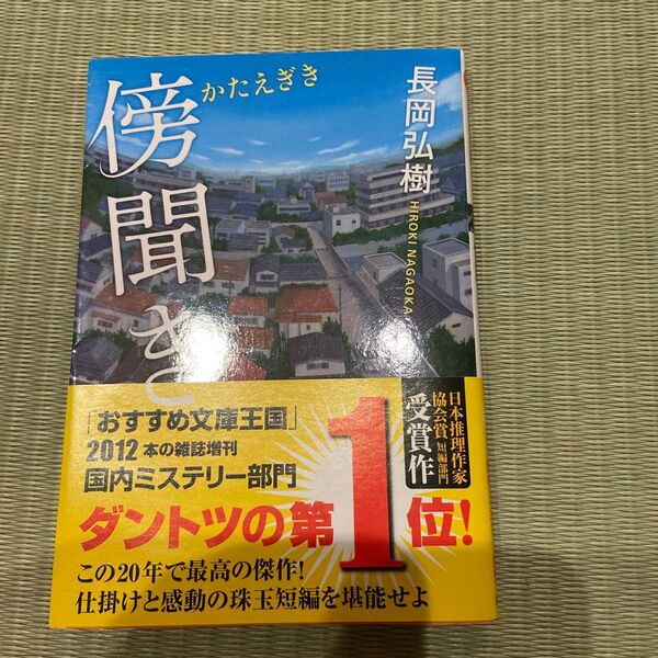 傍聞き (双葉文庫 な-30-02) 長岡弘樹/著