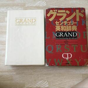 グランドセンチュリー英和辞典/木原研三, 宮井捷二