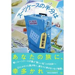 ☆帯付き美本！スーツケースの半分は／祥伝社文庫／送180