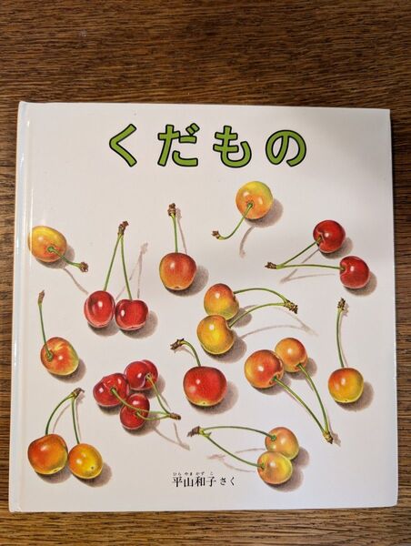 こども絵本 「くだもの」「まてまてまて」2冊セット