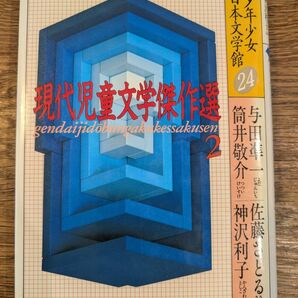 現代児童文学傑作選2