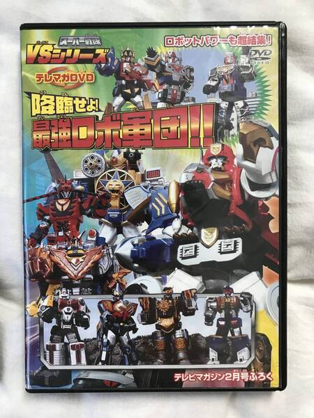 送料無料・非売品★テレビマガジン DVD 最強ロボ軍団 1本★キッズ DVD 戦隊