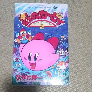 星のカービィ 2巻