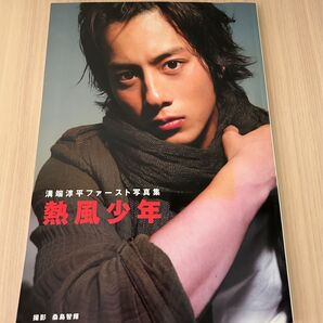 溝端淳平ファースト写真集 颯風少年