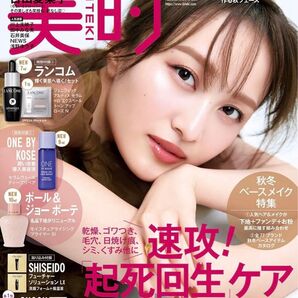 付録付き☆美的10月号