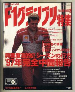 【c5934】97.8 F1グランプリ特集／'97年完全中間報告、エディ・アーバイン大放言、代打ドライバーはつらいよ、…
