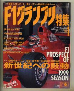 【c5950】99.1 F1グランプリ特集／1999年シーズン完全大予測、高木虎之介 片鱗、中野信治の国際評価、…