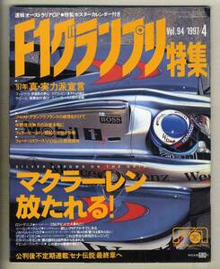 【c5932】97.4 F1グランプリ特集／マクラーレン放たれる!、プロスト・グランプリ、中野信治、フェラーリ「ベネトン頭脳」引き抜き作戦、…