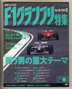 【c5933】97.6 F1グランプリ特集／戦う男の重大テーマ、エイドリアン・ニューウィー はじめて明かされるマクラーレン移籍、…