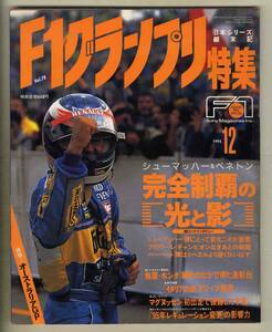 【c5917】95.12 F1グランプリ特集／「日本シリーズ」顛末記、シューマッハー&ベネトン完全制覇の光と影、…