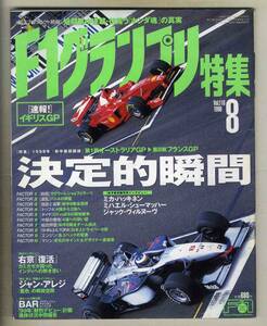 【c5945】98.8 F1グランプリ特集／1998年前半戦回顧録 決定的瞬間、BAR '99年鮮烈デビュー計画、…