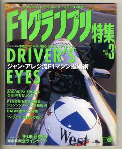 【c5952】99.3 F1グランプリ特集／ドライバーズ・アイ、徹底解説'99年「新型車」全ラインナップ、…