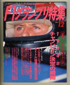 【c5904】94.12 F1グランプリ特集／1994年チャンピオン決定の瞬間、テールエンダーの存在意義、…