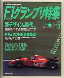 【c5910】95.5 F1グランプリ特集／新デザインの時代へ、ドキュメント'95年開幕戦、F1エンジンの製作現場、…