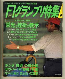 【c5886】92.9 F1グランプリ特集／インタビュー大特集、ホンダ撤退の舞台裏、ザウバーF1参戦計画、…