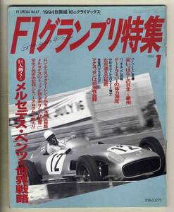 【c5906】95.1 F1グランプリ特集／1994総集編「16のクライマックス」、F1ドライバーの体力測定、右京速さの秘密、…
