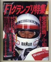 【c5882】91.12 F1グランプリ特集／完全燃焼！中嶋悟、F1グランプリの知られざる現場、オーストラリアGP、…_画像1