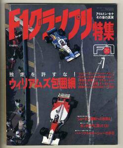 【c5924】96.7 F1グランプリ特集／ウィリアムズ包囲網、アイルトン・セナ「その後の」真実、…