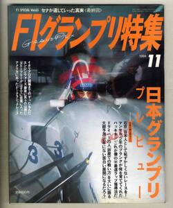 【c5903】94.11 F1グランプリ特集／日本グランプリ・プレビュー、エンジンウォーズ、F1クラシックレース、…