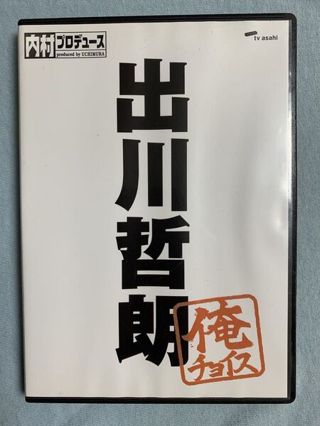 「内村プロデュース~俺チョイス 出川哲朗完全生産限定盤」/ ジャケット難あり / 内P DVD