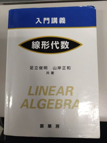入門講義 線形代数