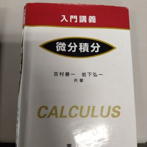 入門講義 微分積分