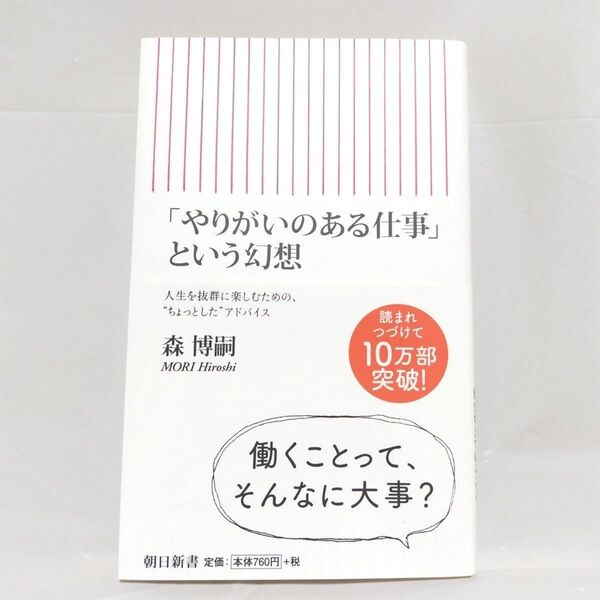 「やりがいのある仕事」という幻想 (朝日新書 402) 森博嗣/著