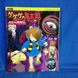 決定版 ゲゲゲの鬼太郎 ひみつ超百科 テレビマガジンデラックス 表紙カバー小ヤブレ 講談社 97840630459321 アニメ5期 実写版 2008 