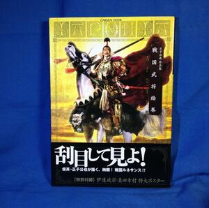 正子公也作品集 戦国武将絵巻 IAPONIA 正子公也 綴じ込みポスターあり 学研 9784056062434 フルカラーイラスト集