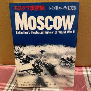 モスクワ攻防戦 ドイツ軍クレムリンに迫る ジェフレー・ジェークス/加登川幸太郎訳