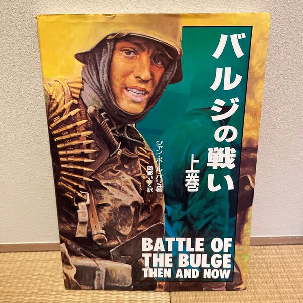 バルジの戦い 上巻 ジャン・ポール・パリュ著 岡部いさく訳