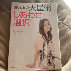 星ひとみの天星術 しあわせの選択 星ひとみ