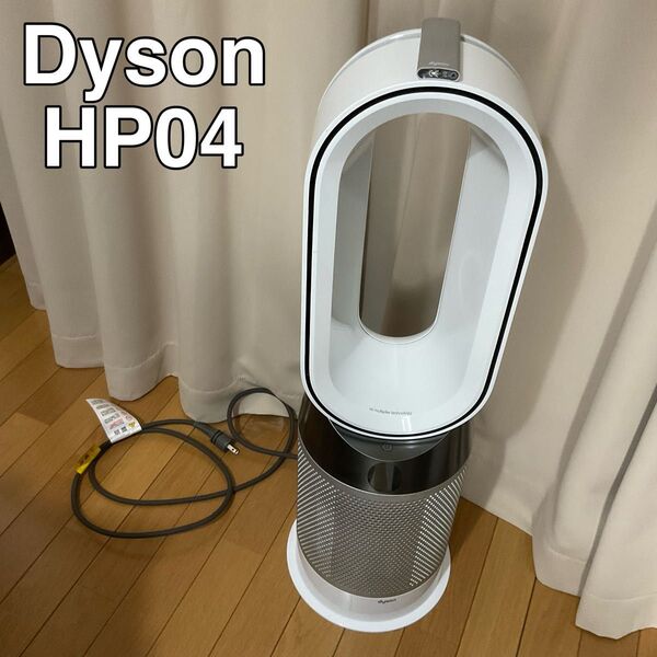 ダイソン dyson Pure Hot+Cool 空気清浄ファンヒーター HP 04 WS N