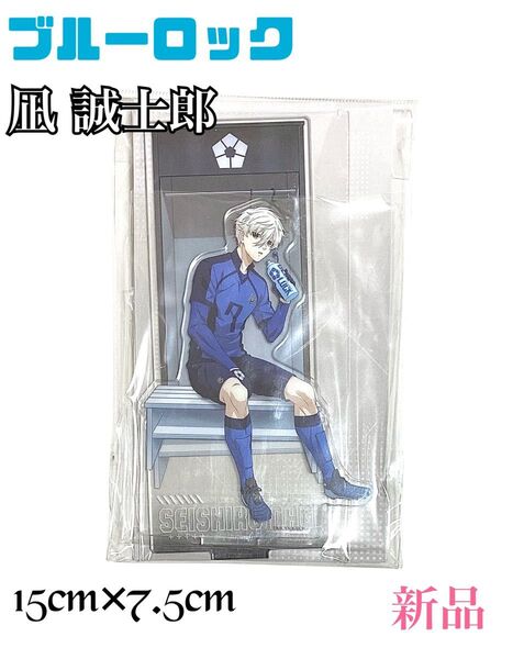 凪 誠士郎 & 御影 玲王【ブルーロック】 アクリルスタンド ロッカー