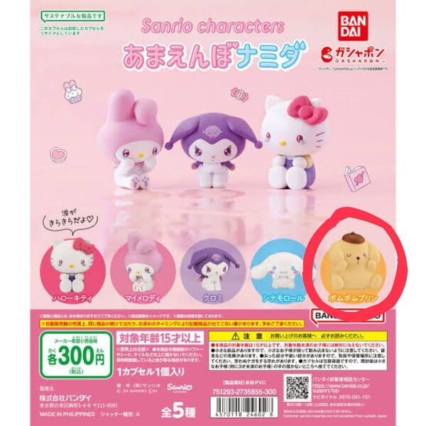 あまえんぼナミダ ポムポムプリン サンリオ SANRIO