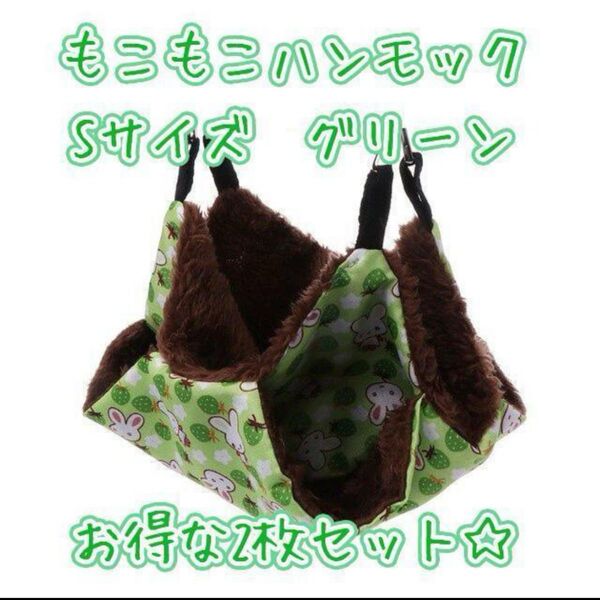 小動物飼いさんにおすすめ!もこもこファー付きハンモック2点セット