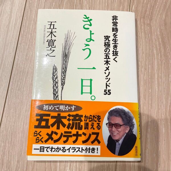 きょう一日。 非常時を生き抜く究極の五木メソッド55 五木寛之/著
