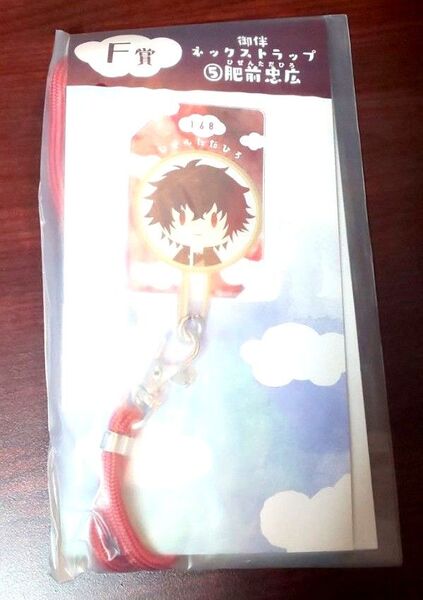 刀剣乱舞 御伴散歩 みんなのくじ F賞 ネックストラップ 肥前忠広 御伴くじ
